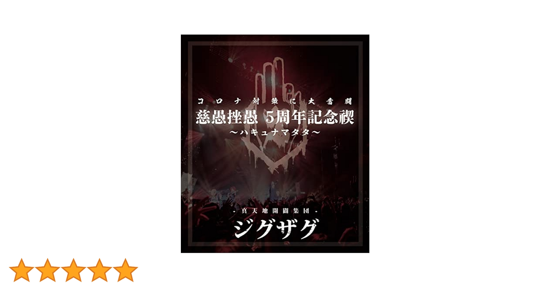 Amazon.co.jp: 禊映像集 『慈愚挫愚 5 周年記念禊